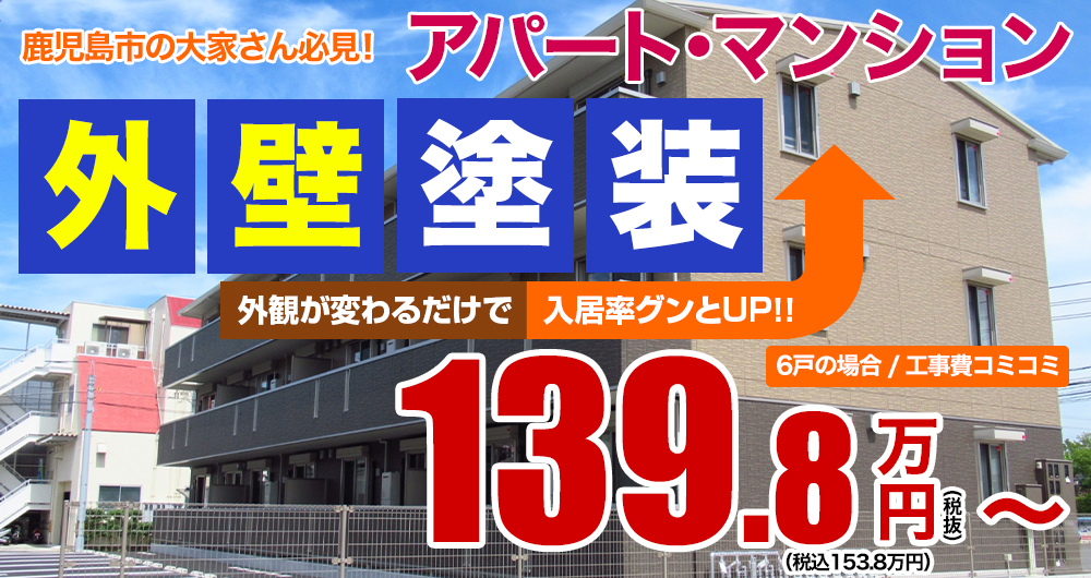 アパートマンション　139.8万円