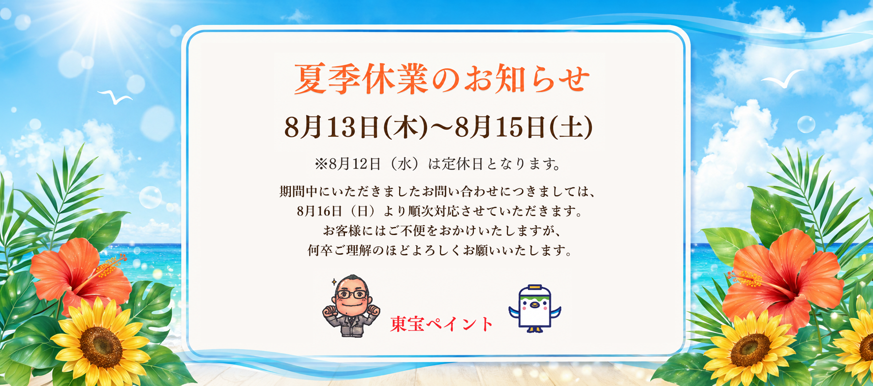 夏季休暇のお知らせ