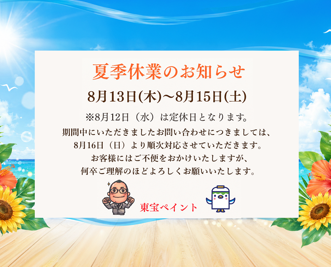 夏季休暇のお知らせ