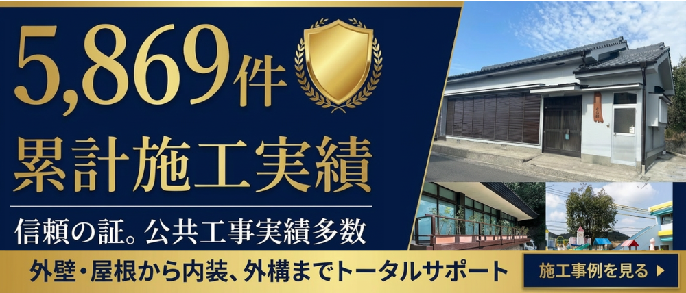 鹿児島市の外壁塗装、屋根塗装、屋根リフォーム、雨漏り補修、防水工事