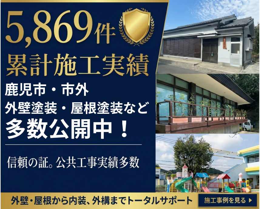 鹿児島市の外壁塗装、屋根塗装、屋根リフォーム、雨漏り補修、防水工事
