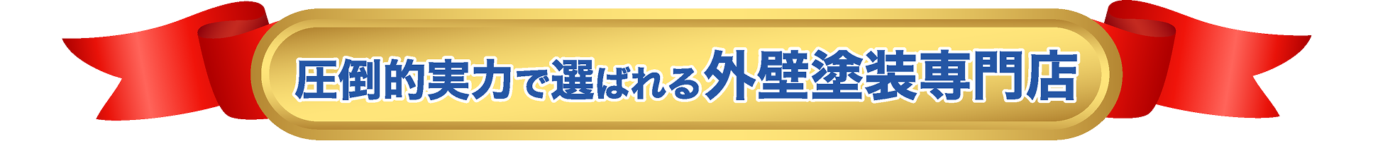 圧倒的実力で選ばれる外壁塗装専門店