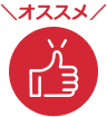 おすすめ