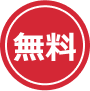 無料